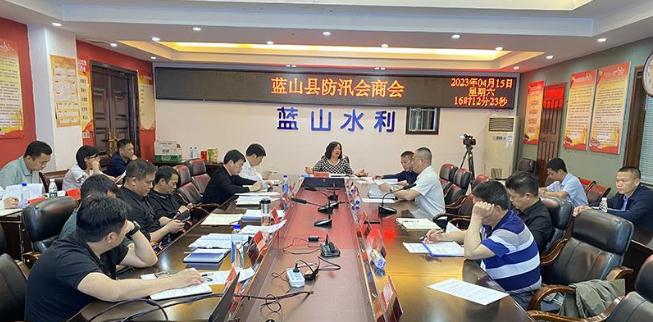 蓝山县召开防汛谈判会