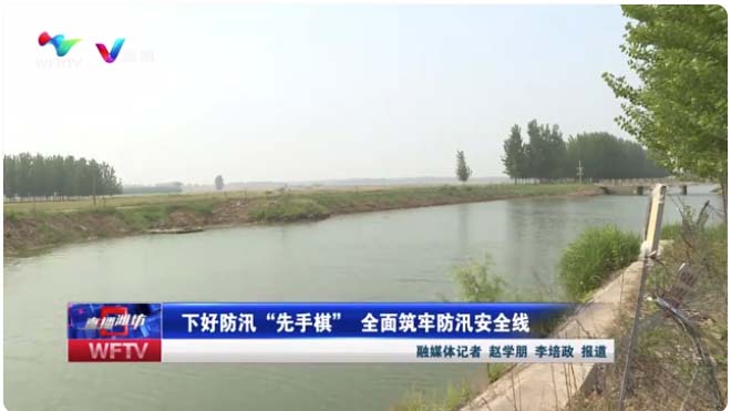 下好防汛“先手棋” 周全筑牢防汛宁静线